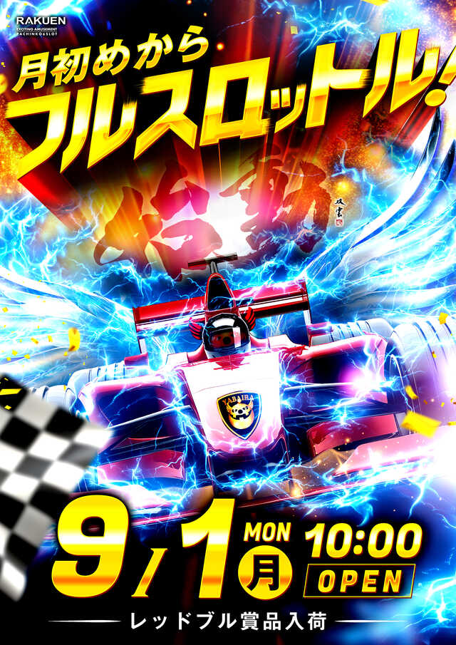 始動当日
