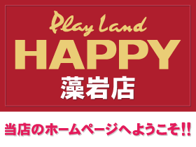 プレイランドハッピー藻岩店 | P-WORLD