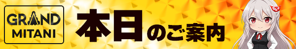 下部バー　本日の案内