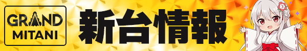 下部バー　新台情報