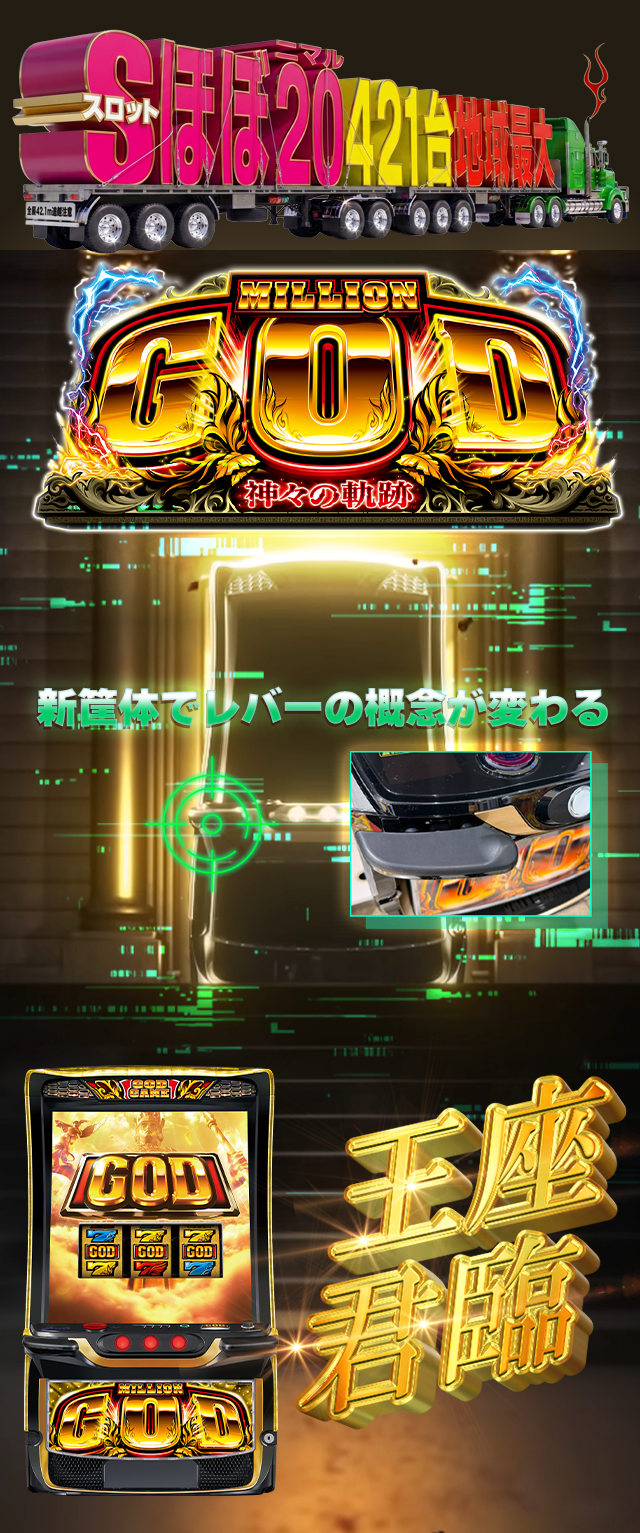 ミリオンゴッド