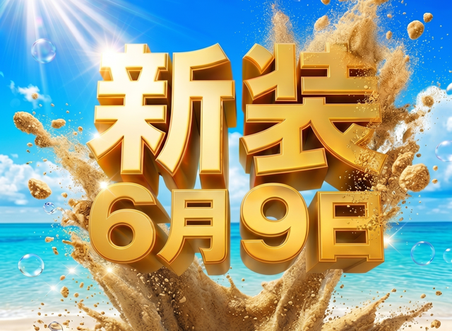 6.9新装