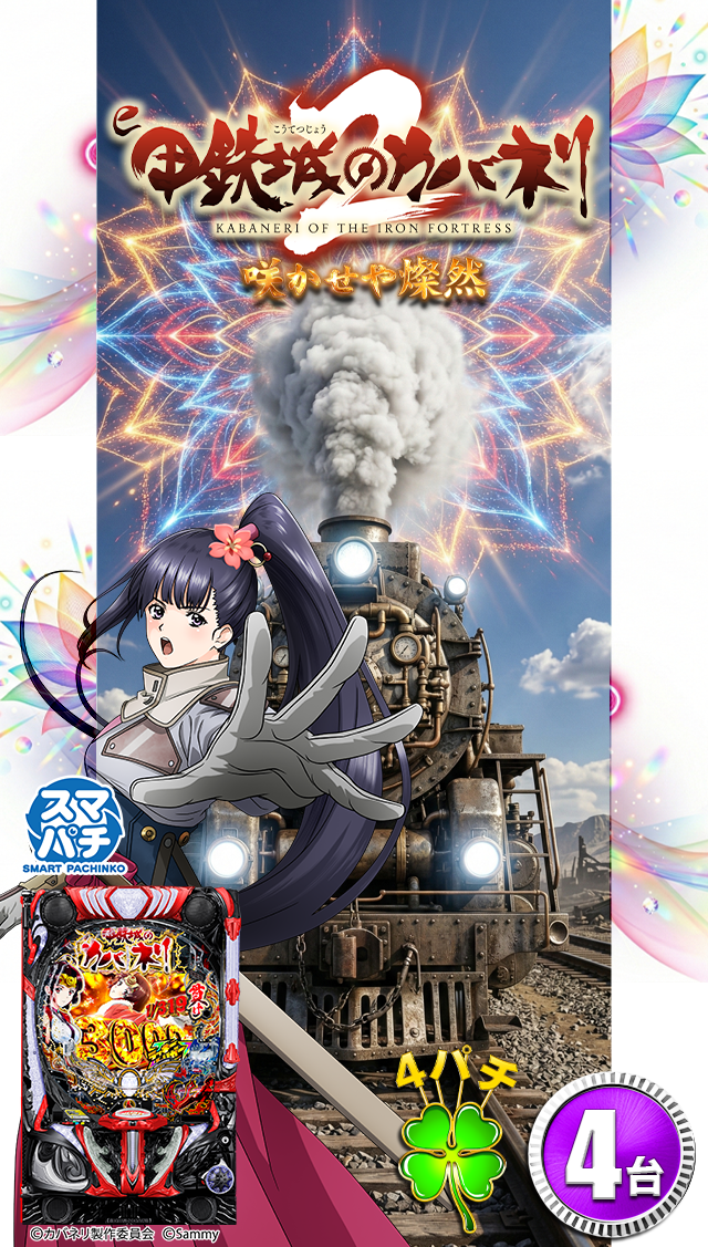 3.18～eカバネリ