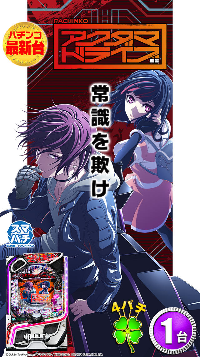 最新台&nbsp;アクダマ