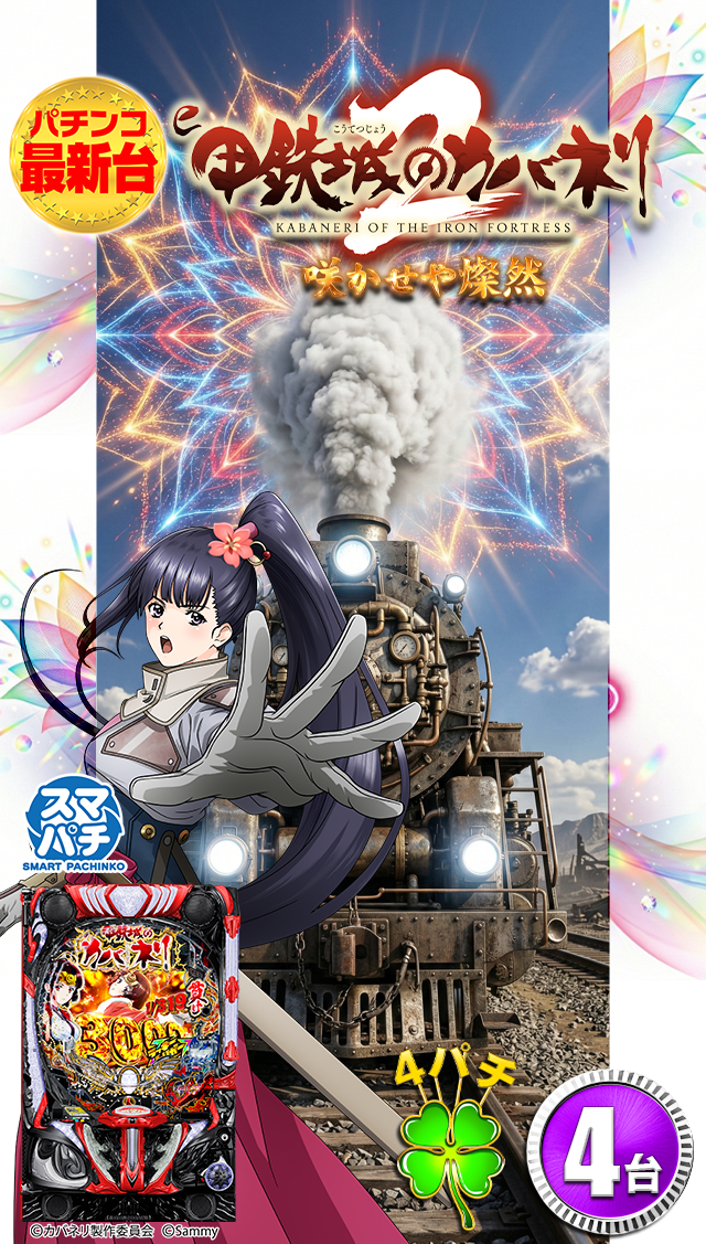 最新台&nbsp;eカバネリ