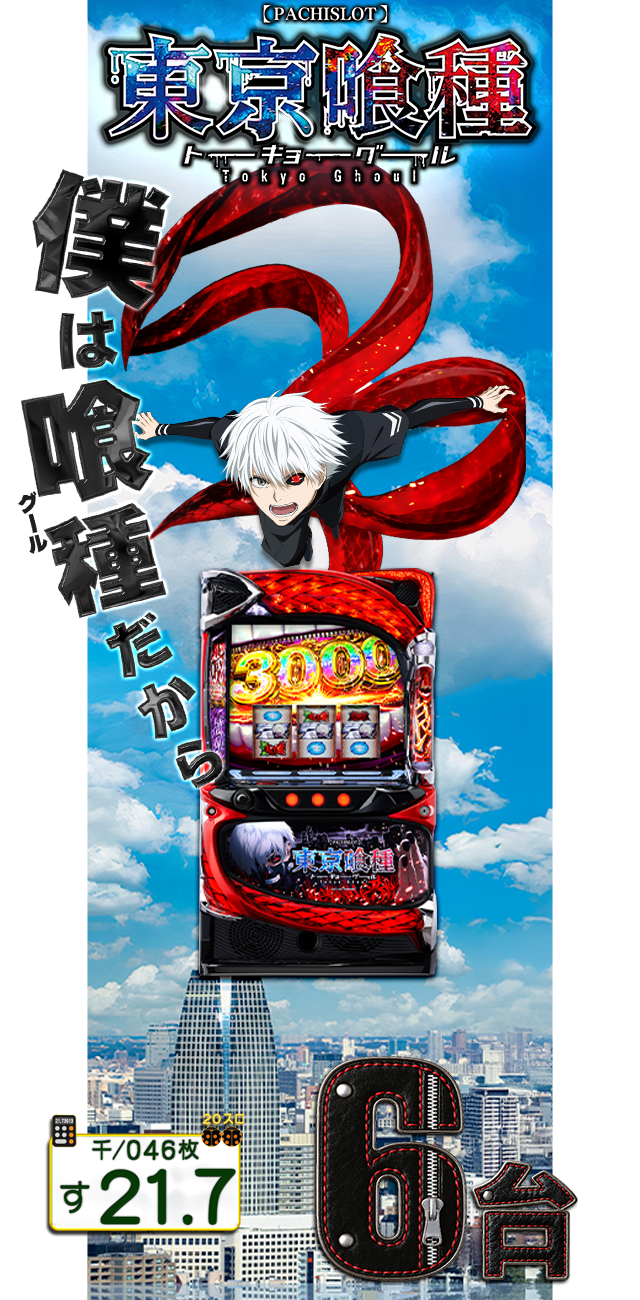 3.18～L東京喰種