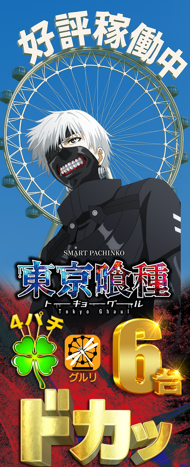 【おすすめ】e東京喰種