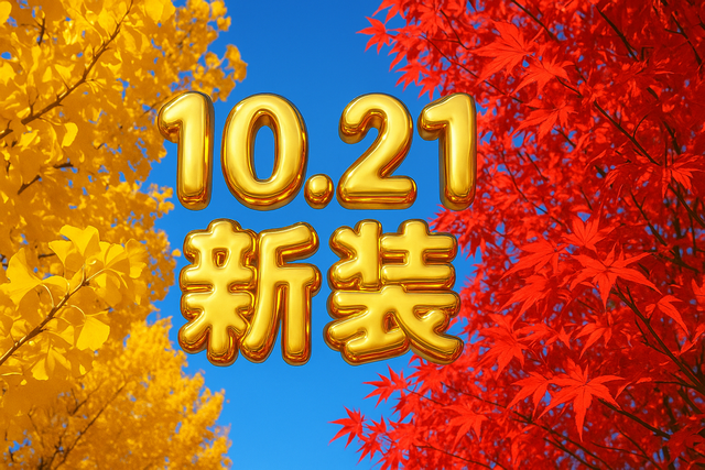 10.21新装2日目以降