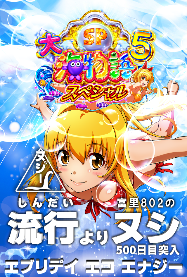 大海5スペシャル&nbsp;流行よりヌシ