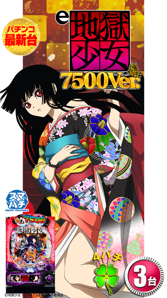 設置機種‐地獄少女