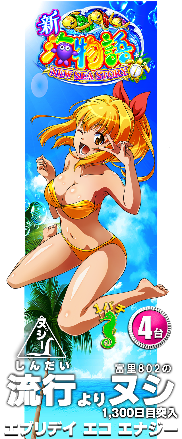 ヌシPA新海物語ARBB