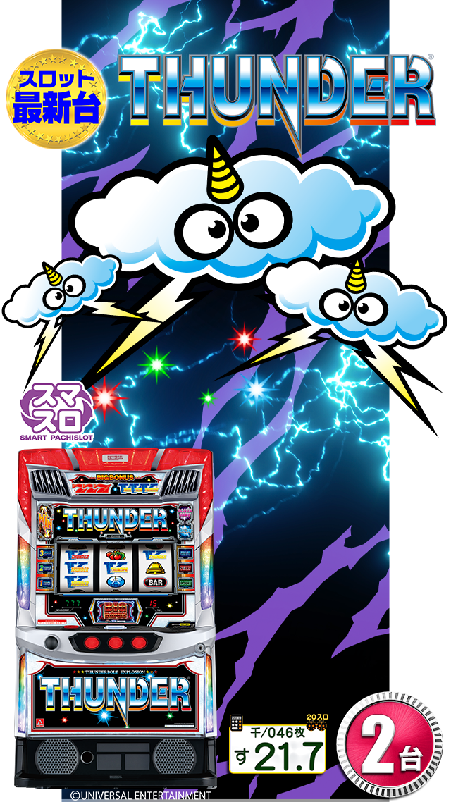 設置機種‐LサンダーV