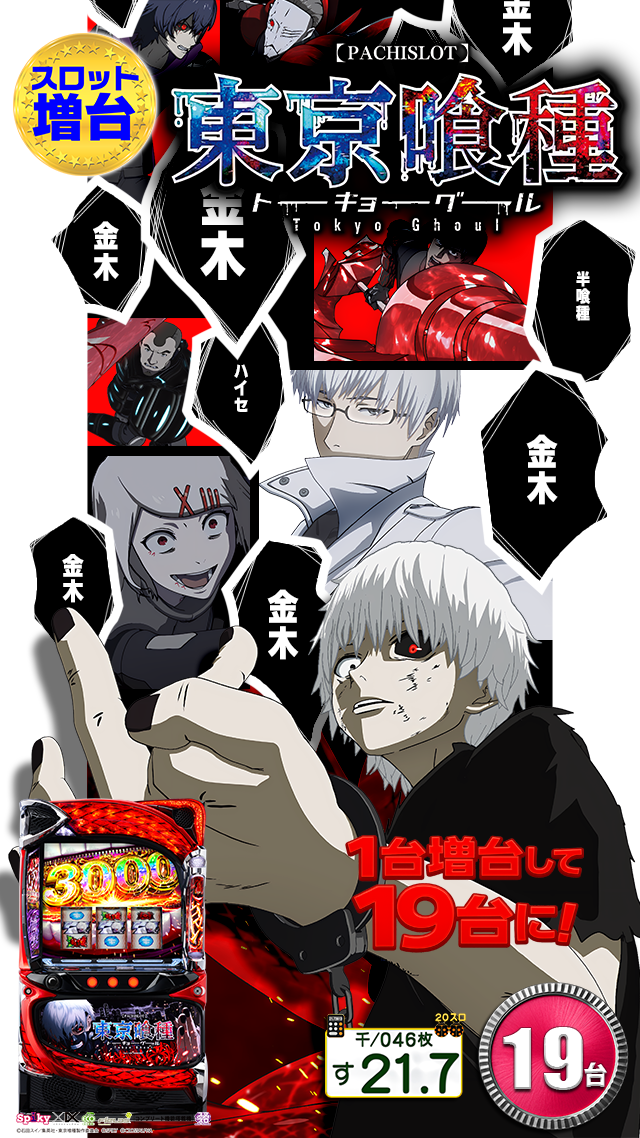 設置機種‐L喰種増台