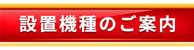 設置機種バナー