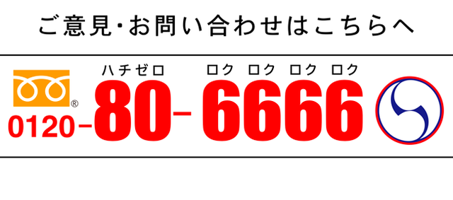 フリーダイヤル