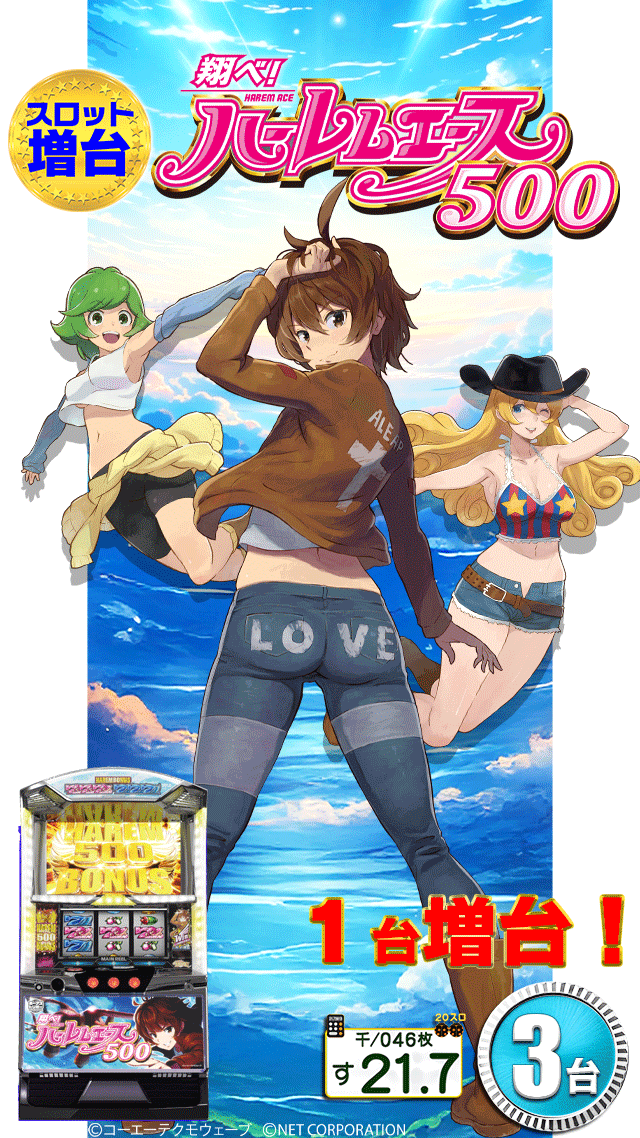 ハーレムエース