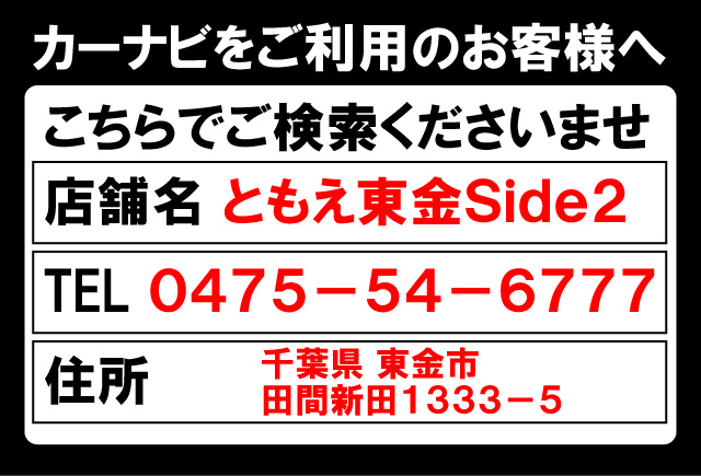 パールショップともえ東金sideii