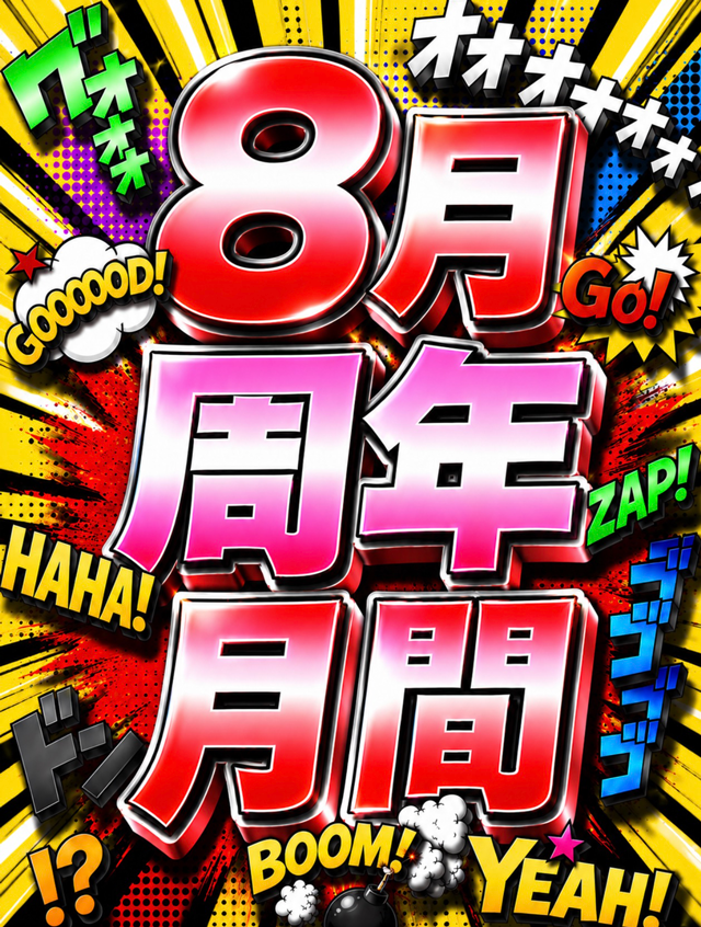 8月周年オノマトペ