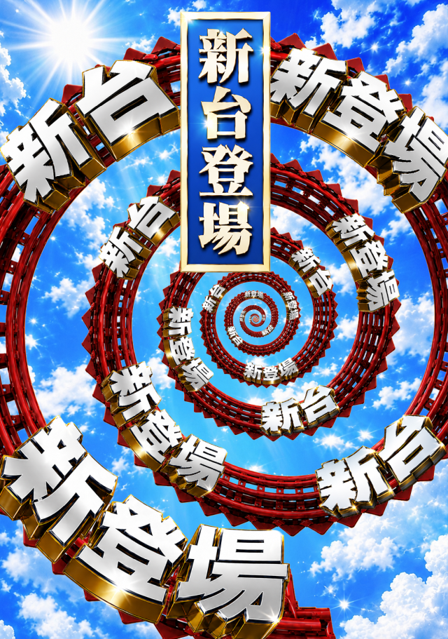 新台