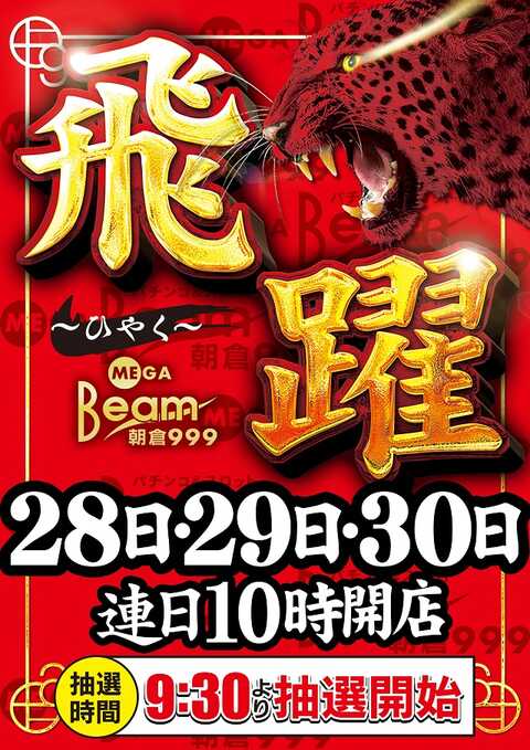 MEGA BEAM ASAKURA 999 | P-WORLD
