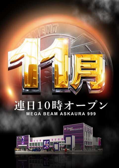 MEGA BEAM ASAKURA 999 | P-WORLD