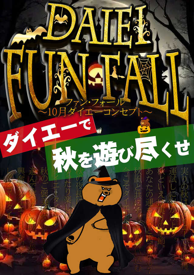 10月ファンフォール