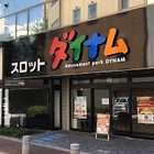 ダイナム西日暮里スロット店