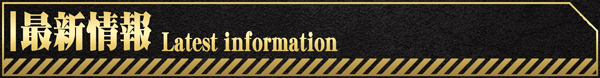 最新情報
