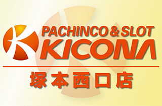 キコーナ塚本西口店 | P-WORLD