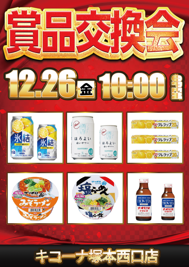 12.26&nbsp;賞品交換会