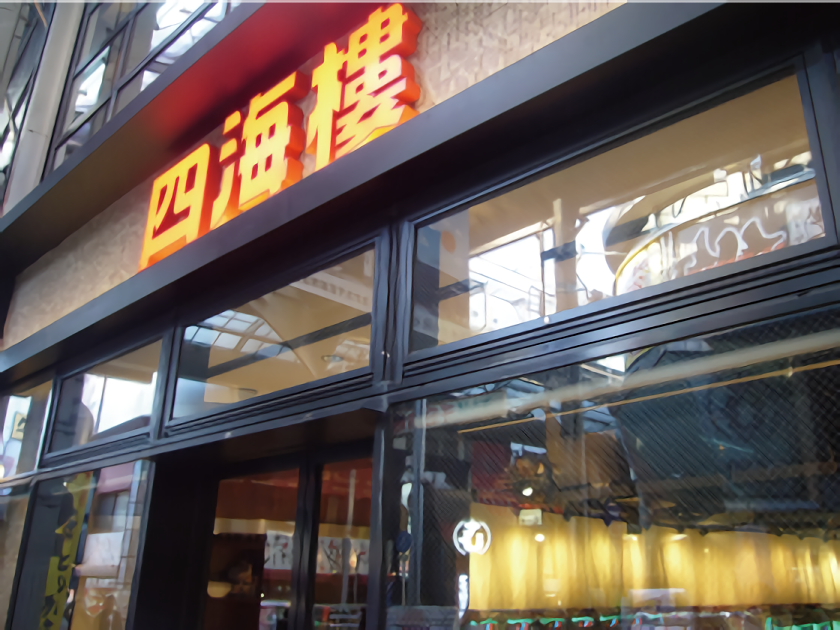 四海樓air店 | P-WORLD