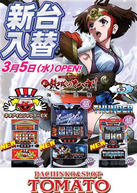パチンコ&スロット トマト | P-WORLD