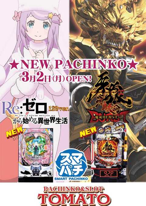 パチンコ&スロット トマト | P-WORLD