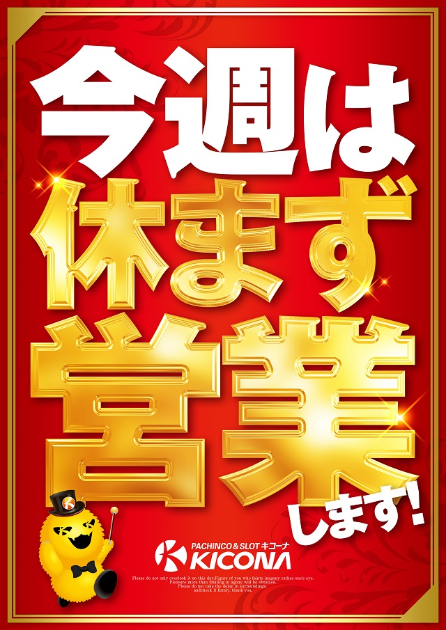 今週休まず