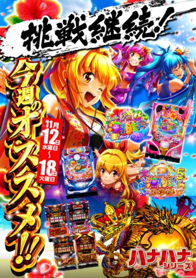 １１月１２日からおすすめ