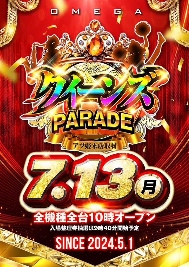 ■7.13クイパレ