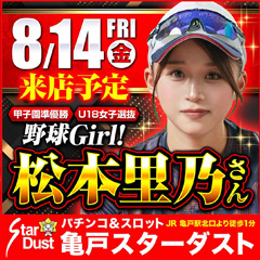 亀戸スターダスト