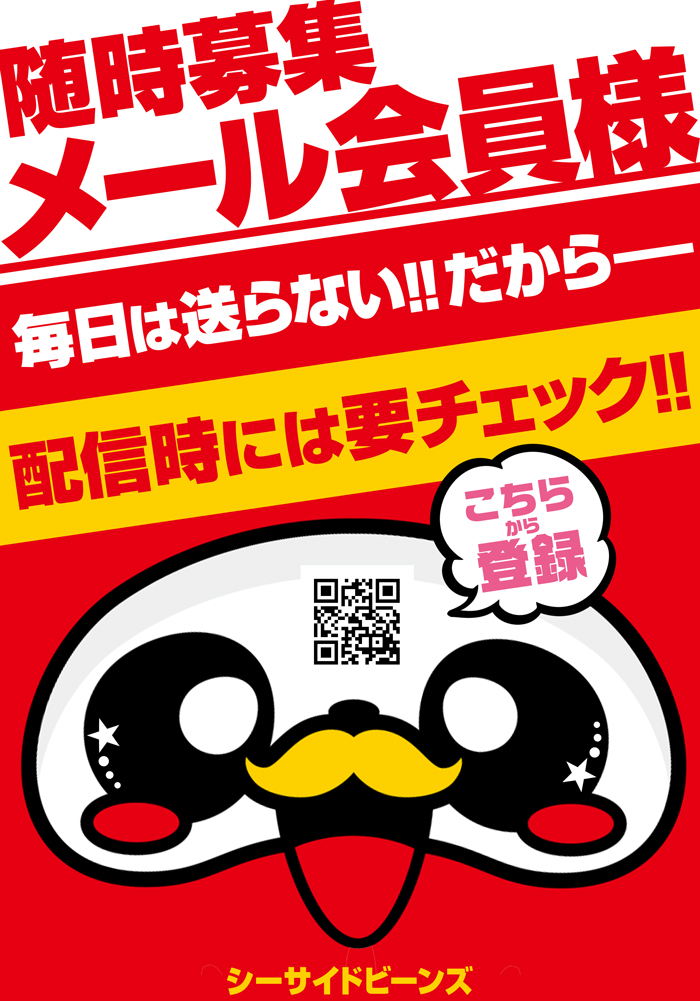 メール会員募集