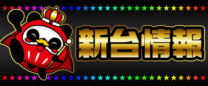 新台情報