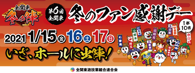 1月関東ファン感