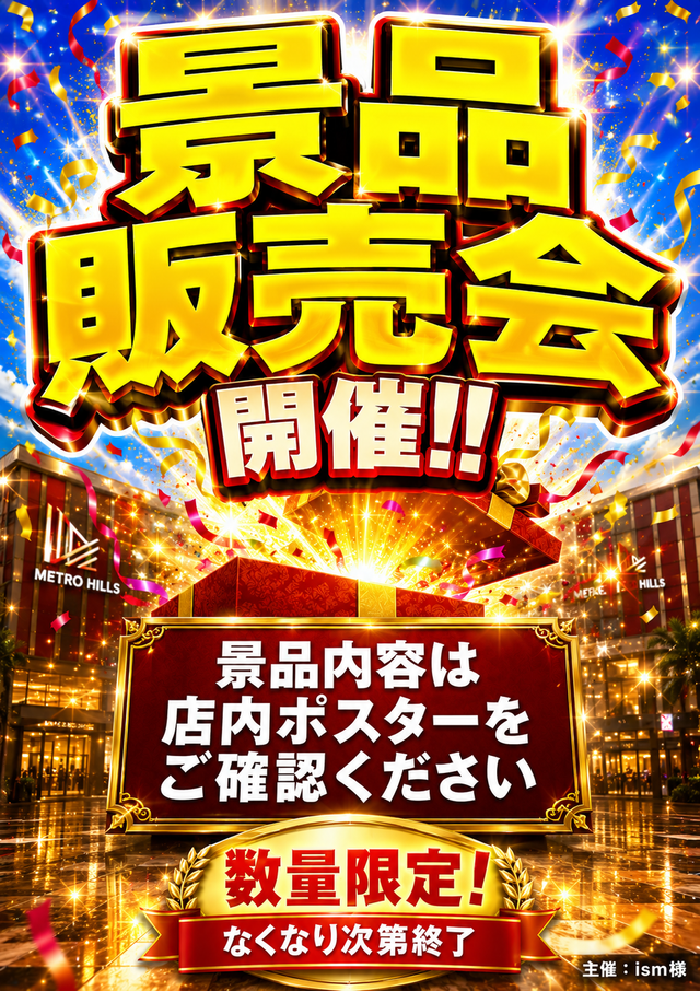 景品販売会