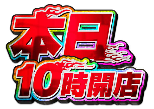本日10時開店