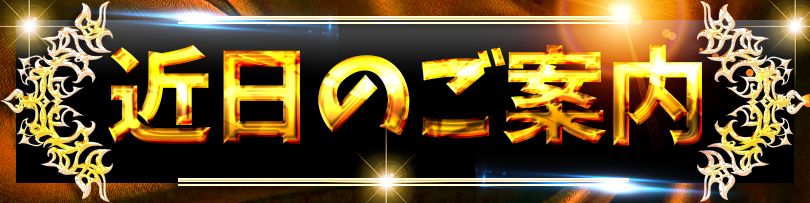 近日のご案内