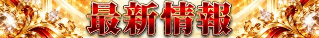 最新情報