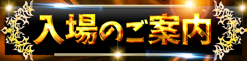 入場のご案内
