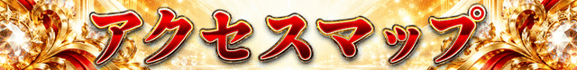 アクセスMAP