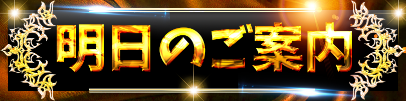明日のご案内