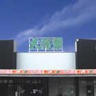 大将軍　若柳店