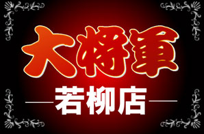 大将軍 若柳店 | P-WORLD
