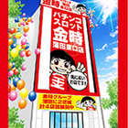 金時蒲田東口店